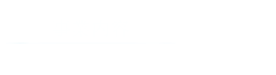 事業内容